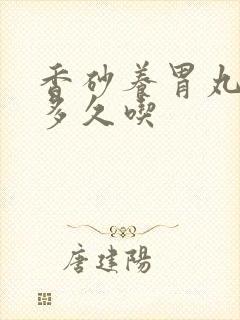 香砂养胃丸饭前多久吃