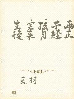 生完孩子两个月后来月经正常吗