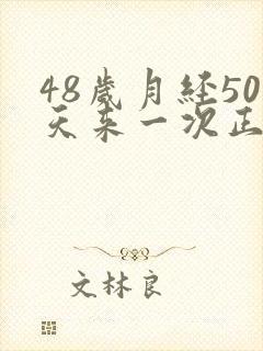 48岁月经50天来一次正常吗