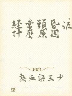 经常头昏流鼻血什么原因