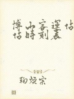 博山客运站汽车站时刻表