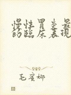 慢性胃炎最常见的临床表现