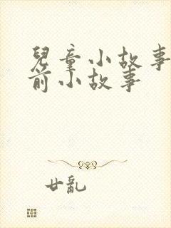 儿童小故事 睡前小故事