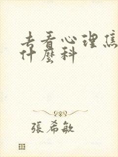 去看心理焦虑挂什么科