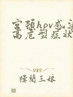 宫颈hpv感染高危型症状