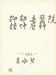抑郁去医院挂号挂什么科