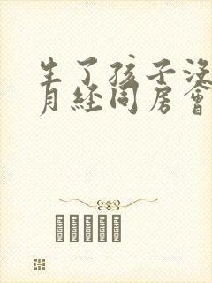 生了孩子没有来月经同房会怀孕吗封面