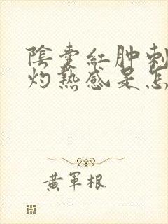 阴囊红肿刺痛有灼热感是怎么回事封面