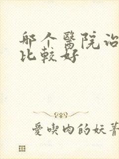 哪个医院治抑郁比较好