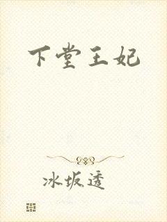下堂王妃