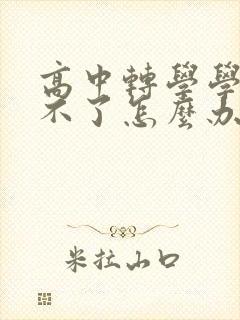 高中转学学籍转不了怎么办