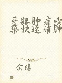 牙龈肿痛吃什么药快速消肿止痛