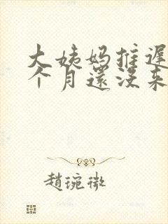 大姨妈推迟了半个月还没来