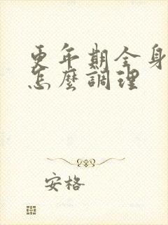 更年期全身酸痛怎么调理