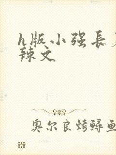 h版小强长篇肉辣文