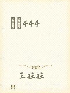 èɫ444封面