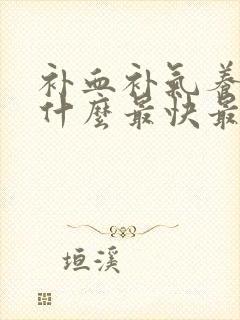 补血补气养胃吃什么最快最好