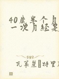 40岁半个月来一次月经是怎么回事