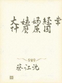 大姨妈经常延期什么原因