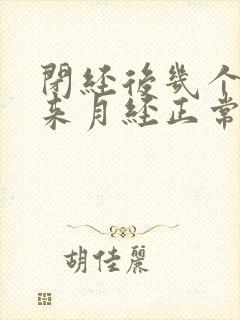 闭经后几个月又来月经正常吗