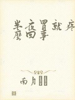 半夜胃就疼是怎么回事