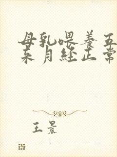 母乳喂养五个月来月经正常吗