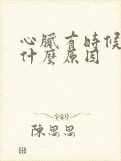 心脏有时候抽疼什么原因