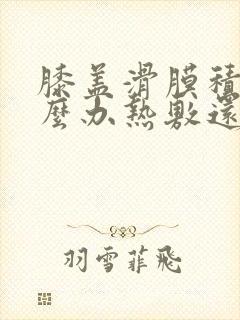 膝盖滑膜积液怎么办热敷还是冷敷封面