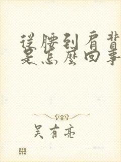 从腰到肩背都疼是怎么回事