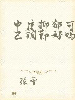 中度抑郁可以自己调节好吗