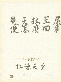 几天拉羊屎状大便怎么回事封面