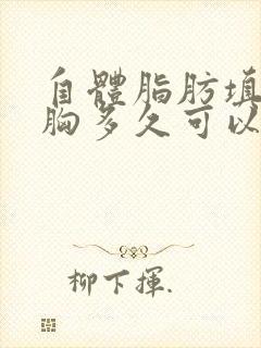 自体脂肪填充丰胸多久可以恢复