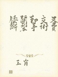 膝关节交叉韧带断裂手术费用封面