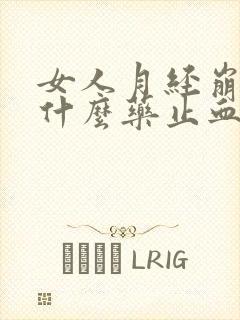 女人月经崩漏吃什么药止血最快呢