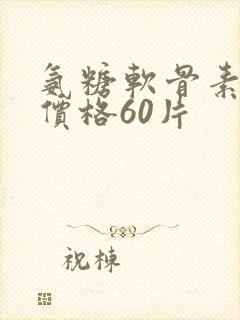 氨糖软骨素胶囊价格60片封面