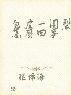 包皮一圈裂口子怎么回事