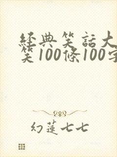 经典笑话大全爆笑100条100字
