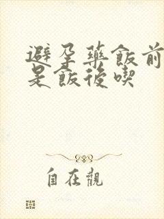 避孕药饭前吃还是饭后吃