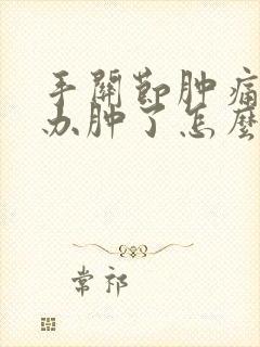 手关节肿痛怎么办肿了怎么快速消肿