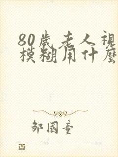 80岁老人视力模糊用什么眼药水封面
