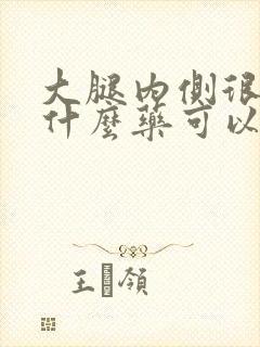 大腿内侧很痒用什么药可以治