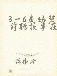 3一6岁幼儿睡前听故事在线听