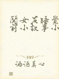 哄女友睡觉的睡前小故事小狐狸小兔子