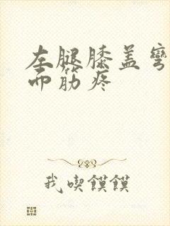 左腿膝盖弯曲里面筋疼