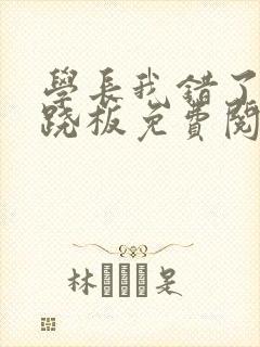 学长我错了 跷跷板免费阅读