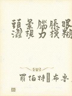 头晕脑胀眼睛干涩视力模糊是什么原因造成的