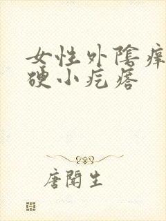 女性外阴痒有硬硬小疙瘩