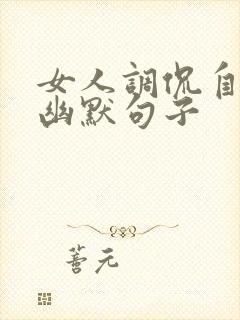 女人调侃自己的幽默句子