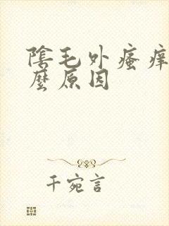 阴毛外瘙痒是什么原因