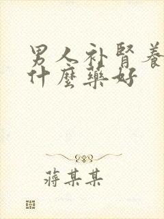 男人补肾养精吃什么药好封面